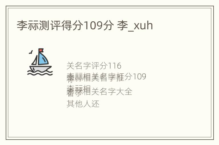 李祘测评得分109分 李_xuh