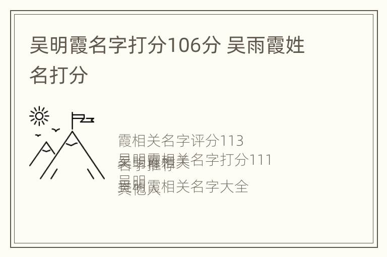 吴明霞名字打分106分 吴雨霞姓名打分