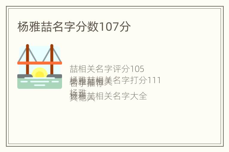 杨雅喆名字分数107分