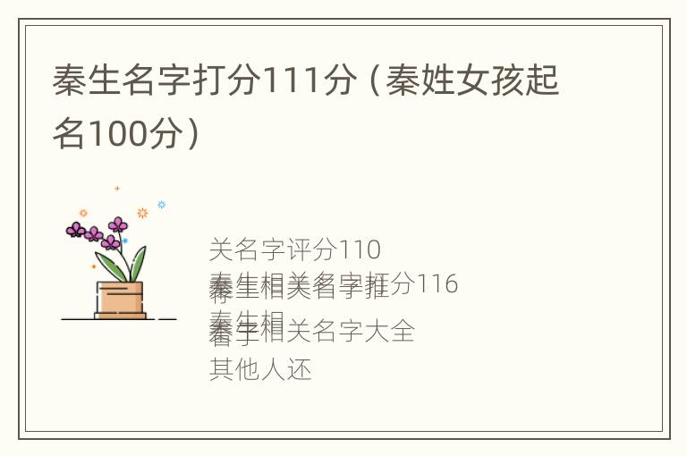 秦生名字打分111分（秦姓女孩起名100分）