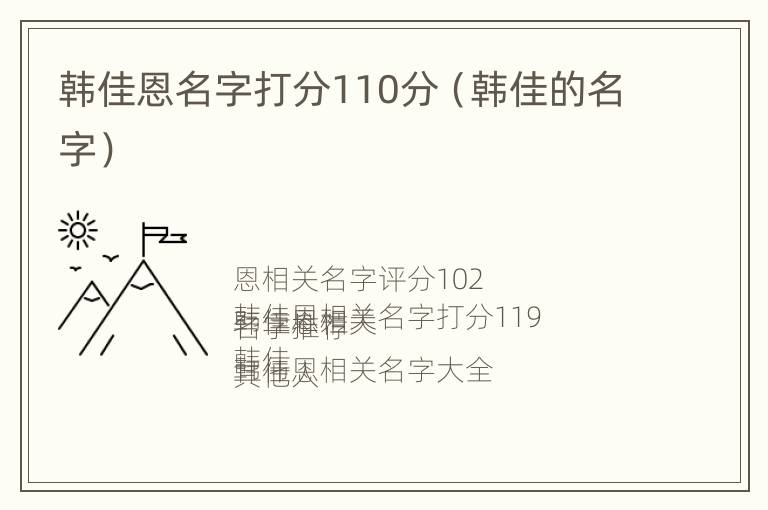 韩佳恩名字打分110分（韩佳的名字）