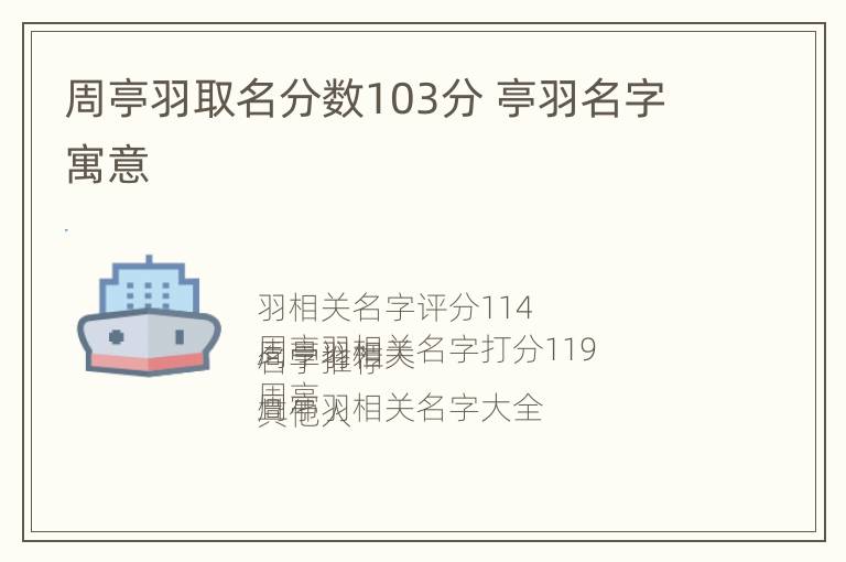 周亭羽取名分数103分 亭羽名字寓意
