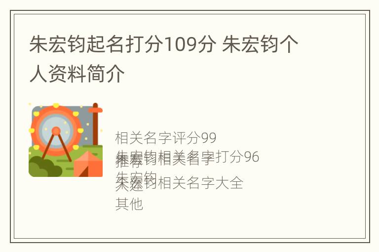 朱宏钧起名打分109分 朱宏钧个人资料简介