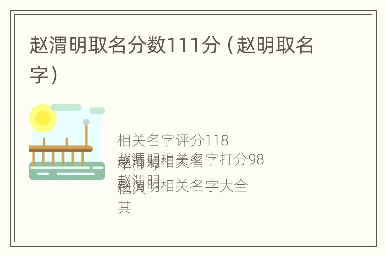 赵渭明取名分数111分（赵明取名字）