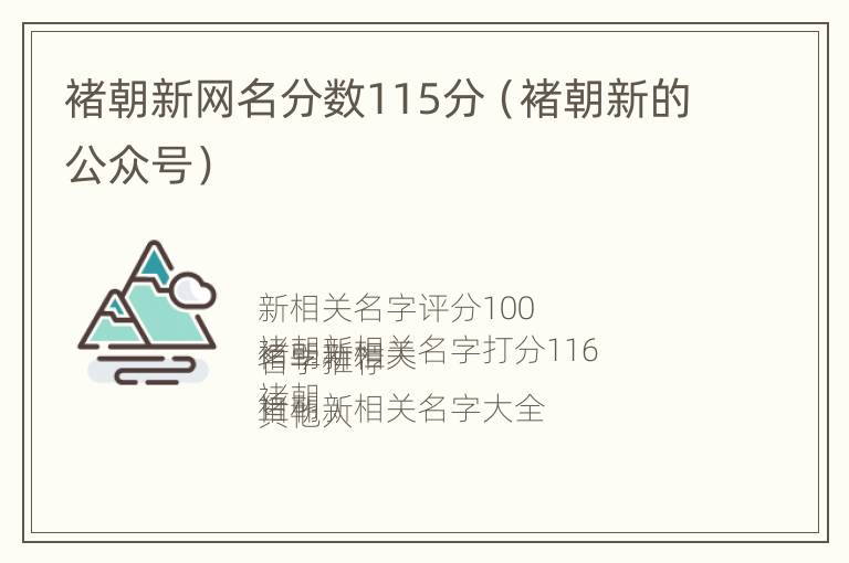 褚朝新网名分数115分（褚朝新的公众号）