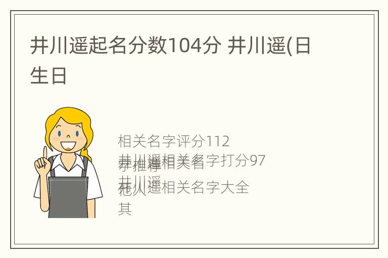 井川遥起名分数104分 井川遥(日生日