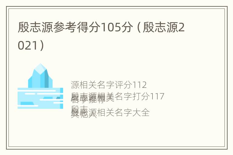 殷志源参考得分105分（殷志源2021）