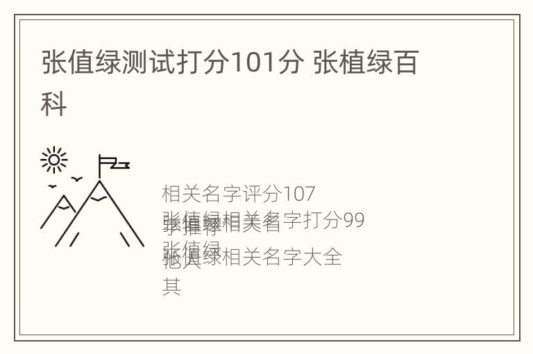 张值绿测试打分101分 张植绿百科