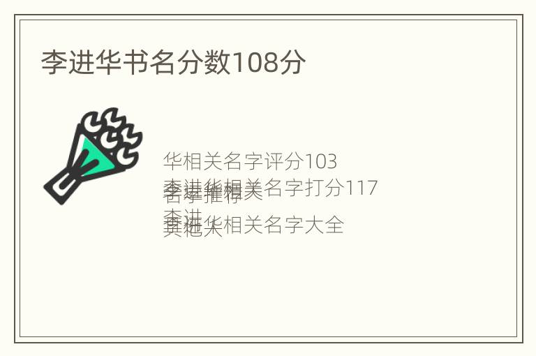 李进华书名分数108分