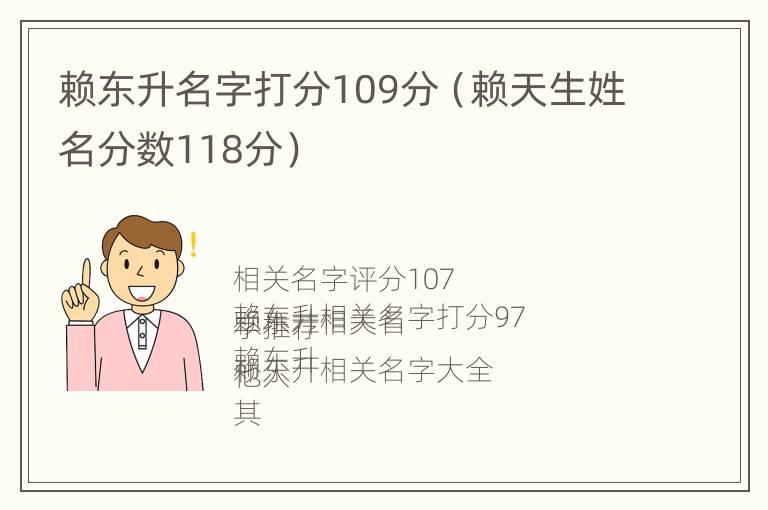 赖东升名字打分109分（赖天生姓名分数118分）