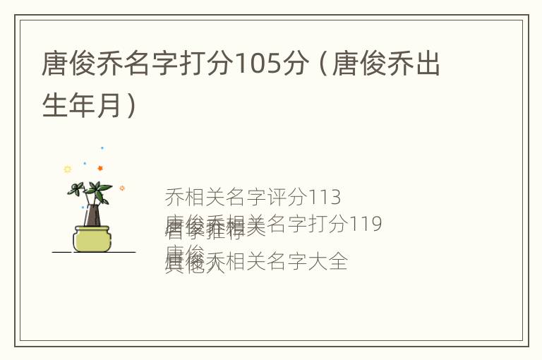 唐俊乔名字打分105分（唐俊乔出生年月）