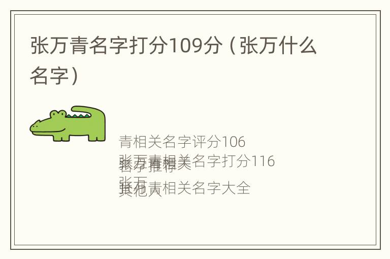 张万青名字打分109分（张万什么名字）