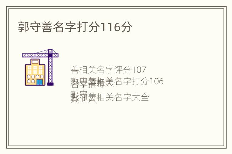 郭守善名字打分116分