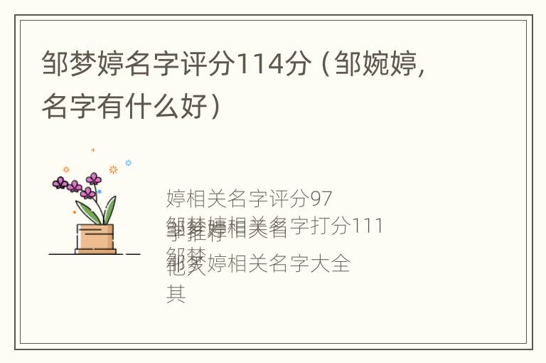 邹梦婷名字评分114分（邹婉婷,名字有什么好）