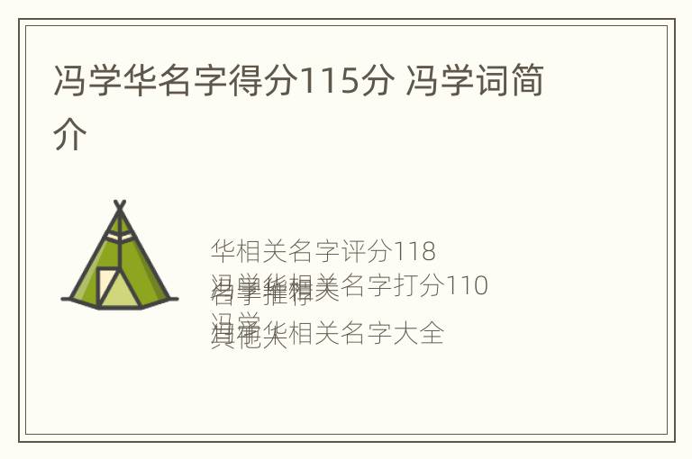 冯学华名字得分115分 冯学词简介