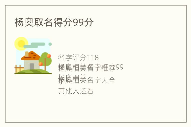 杨奥取名得分99分