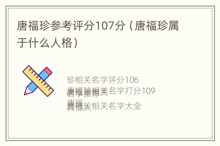 唐福珍参考评分107分（唐福珍属于什么人格）