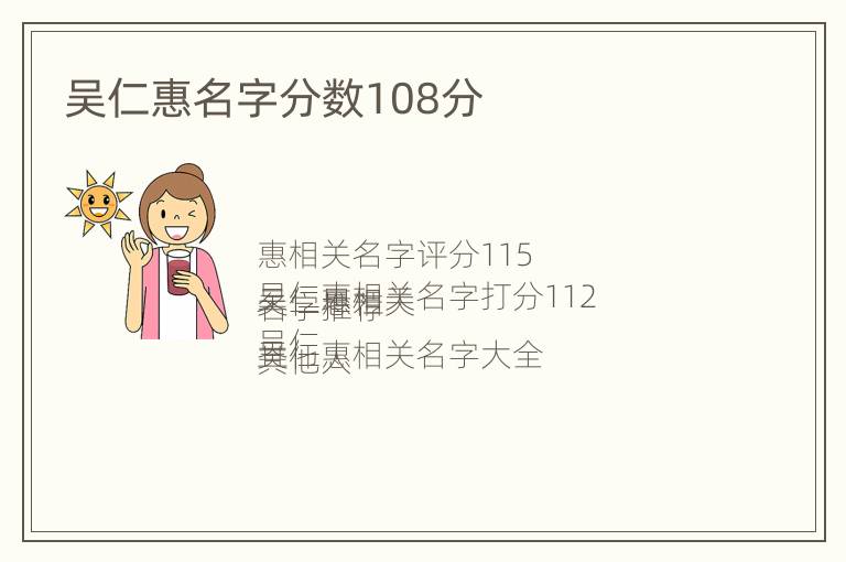 吴仁惠名字分数108分