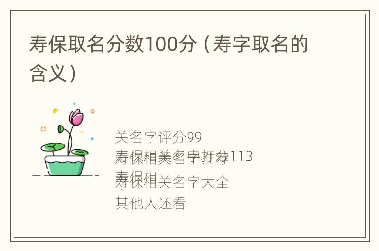 寿保取名分数100分（寿字取名的含义）