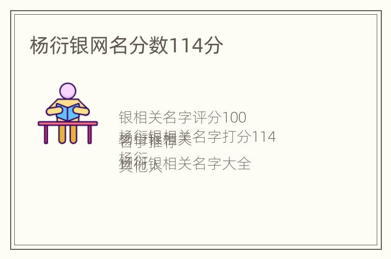 杨衍银网名分数114分