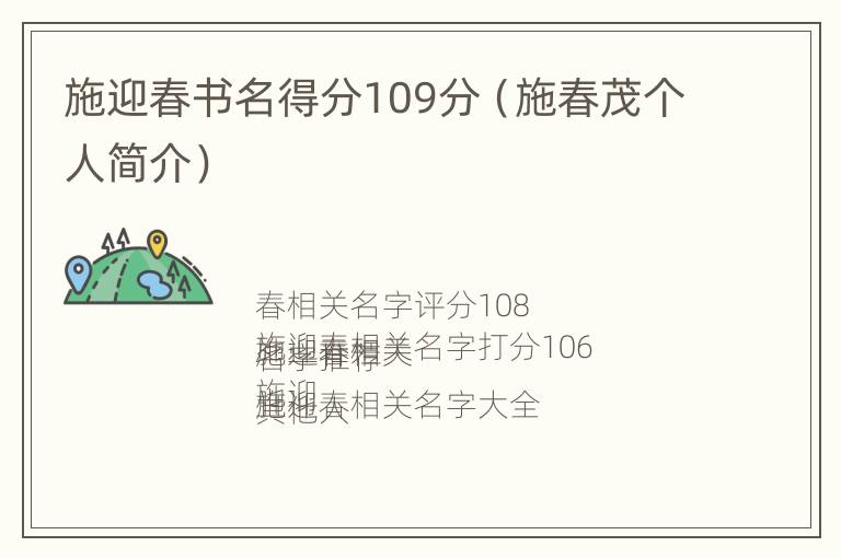 施迎春书名得分109分（施春茂个人简介）