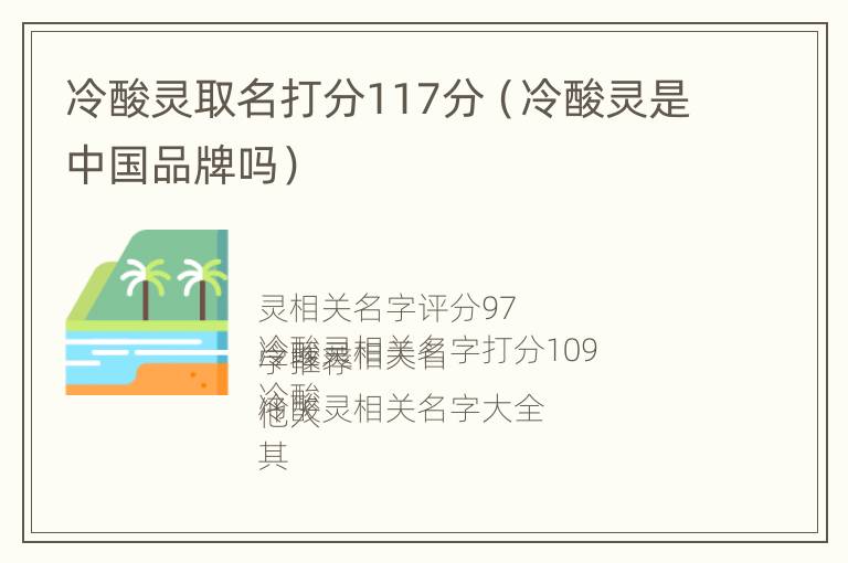 冷酸灵取名打分117分（冷酸灵是中国品牌吗）