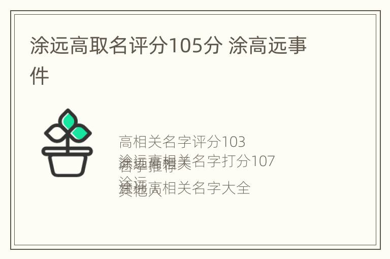 涂远高取名评分105分 涂高远事件