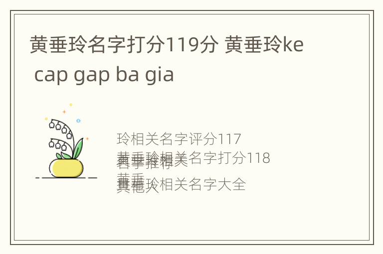 黄垂玲名字打分119分 黄垂玲ke cap gap ba gia