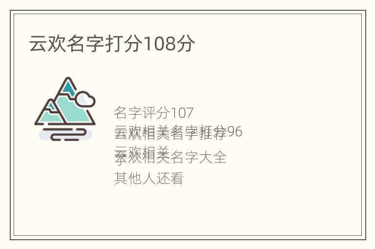 云欢名字打分108分