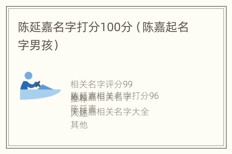 陈延嘉名字打分100分（陈嘉起名字男孩）