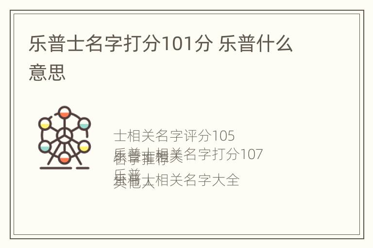 乐普士名字打分101分 乐普什么意思