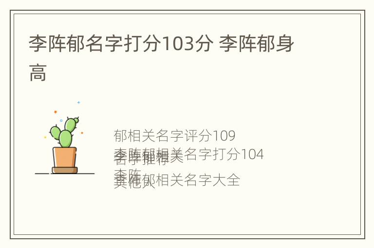 李阵郁名字打分103分 李阵郁身高