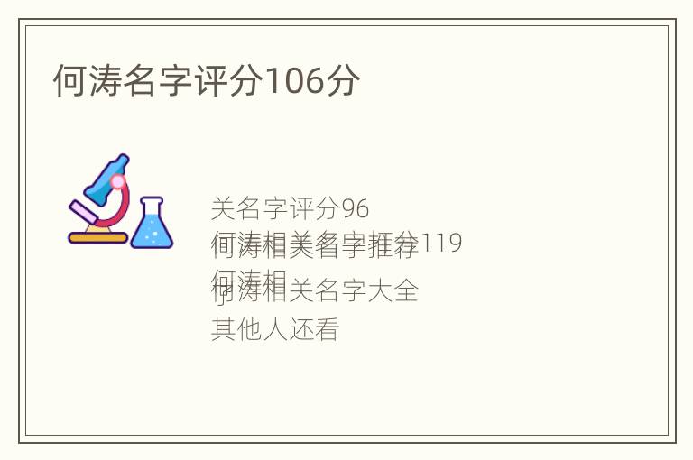 何涛名字评分106分