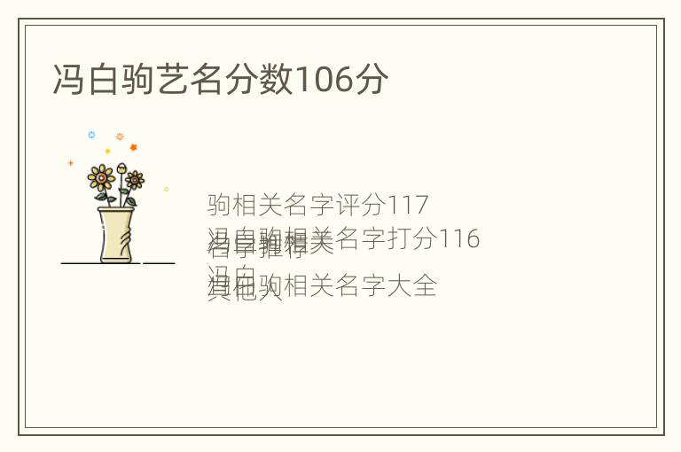 冯白驹艺名分数106分