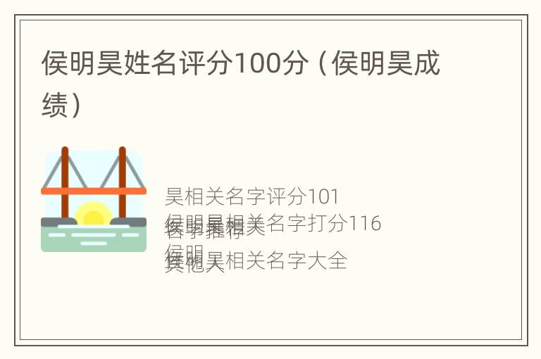 侯明昊姓名评分100分（侯明昊成绩）