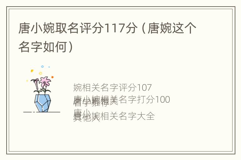 唐小婉取名评分117分（唐婉这个名字如何）