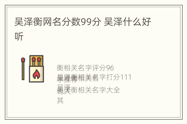 吴泽衡网名分数99分 吴泽什么好听