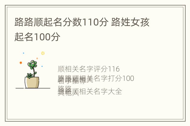 路路顺起名分数110分 路姓女孩起名100分