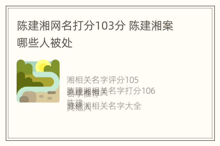 陈建湘网名打分103分 陈建湘案哪些人被处