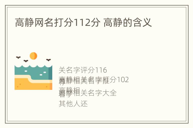 高静网名打分112分 高静的含义