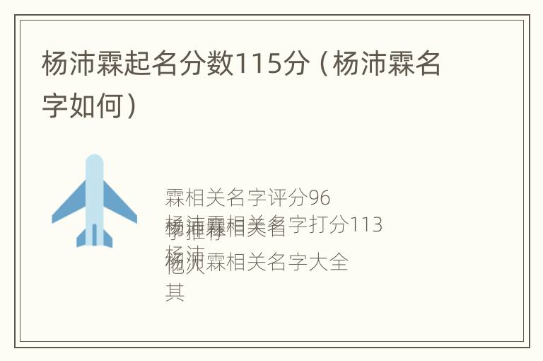 杨沛霖起名分数115分（杨沛霖名字如何）