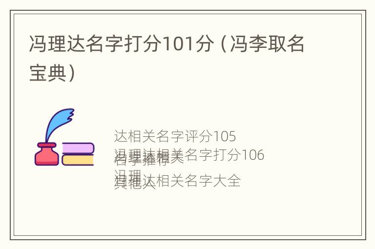 冯理达名字打分101分（冯李取名宝典）