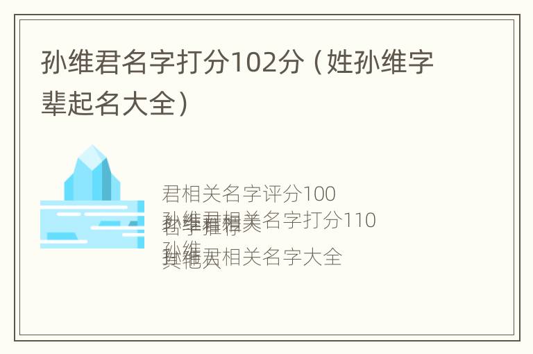 孙维君名字打分102分（姓孙维字辈起名大全）