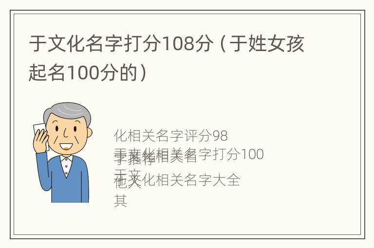 于文化名字打分108分（于姓女孩起名100分的）