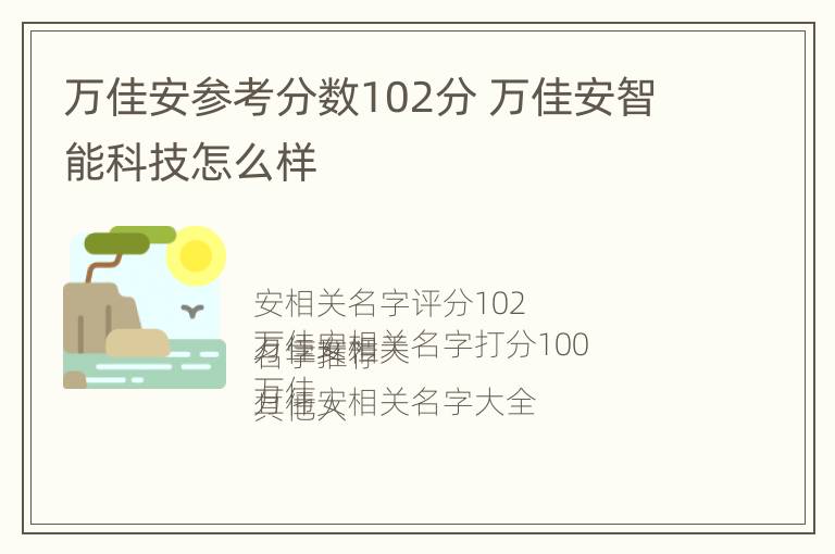 万佳安参考分数102分 万佳安智能科技怎么样