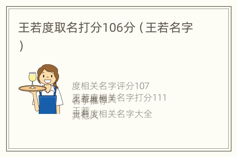 王若度取名打分106分（王若名字）