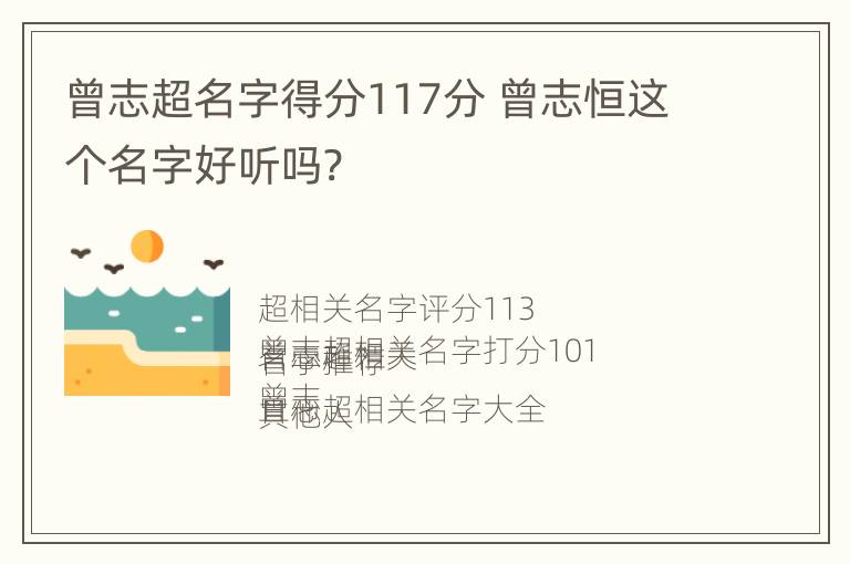 曾志超名字得分117分 曾志恒这个名字好听吗?