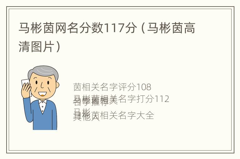 马彬茵网名分数117分（马彬茵高清图片）