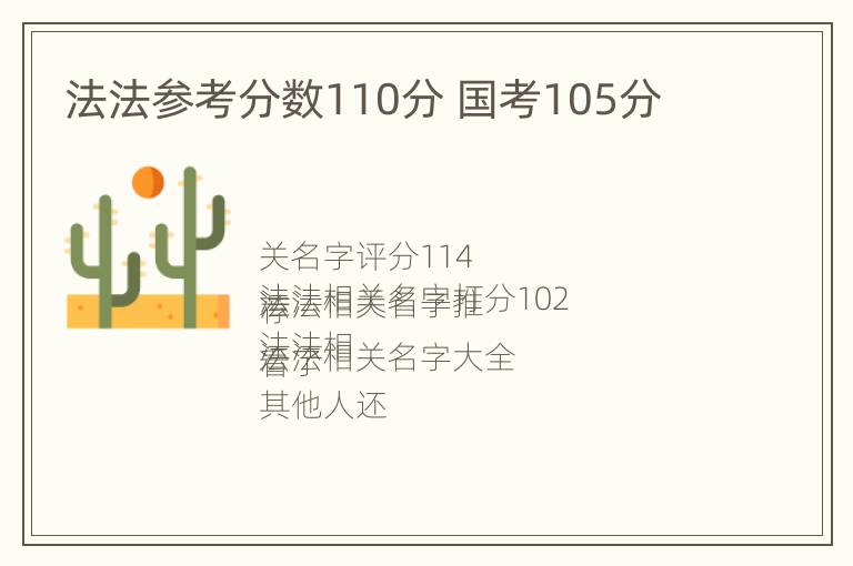 法法参考分数110分 国考105分