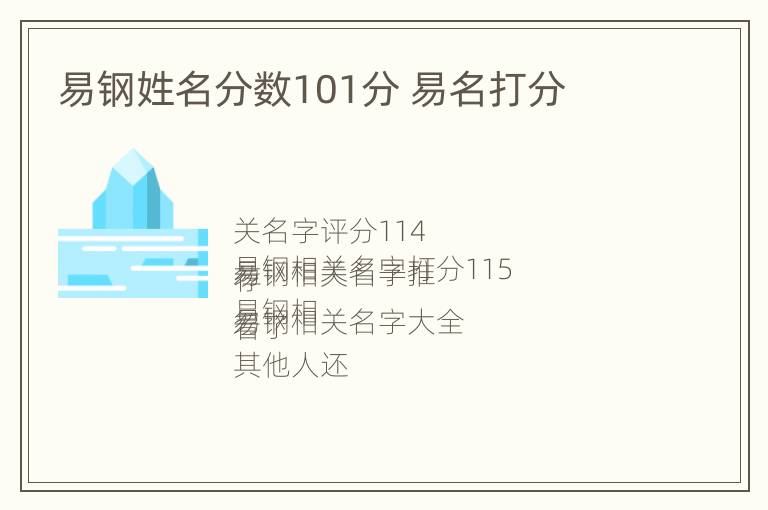 易钢姓名分数101分 易名打分